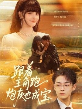 跟着主角跑，炮灰也成宝