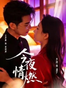 今夜情燃