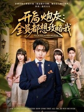 开局炮灰：全员都想攻略我