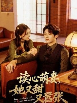 读心萌妻，她又甜又嚣张