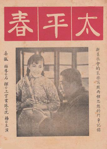 太平春