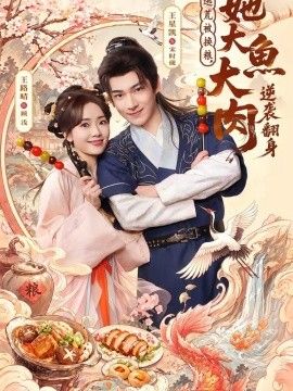 逃荒被换粮，她大鱼大肉逆袭翻身