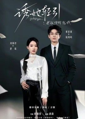 诱她轻引：老板他暗恋我