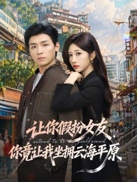 让你假扮女友，你竟让我坐拥云海平原