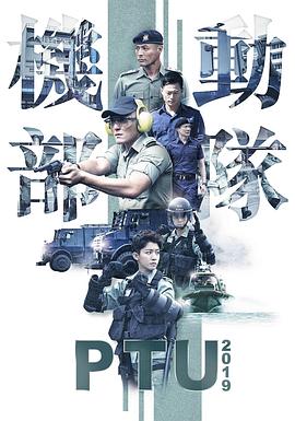 机动部队2019国语