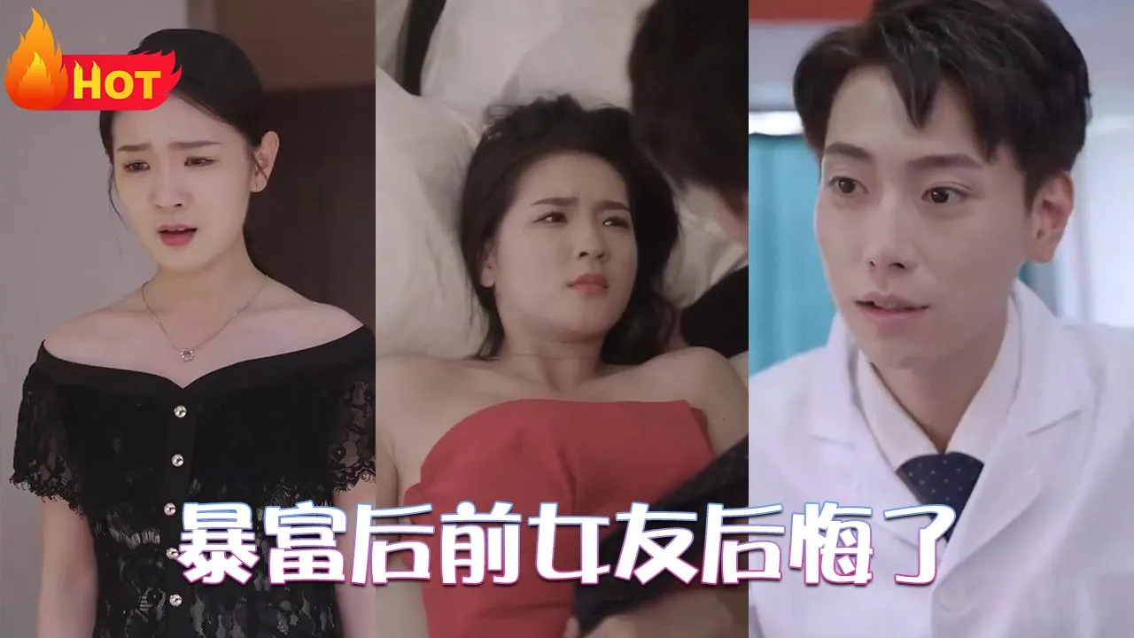 暴富后前女友后悔了