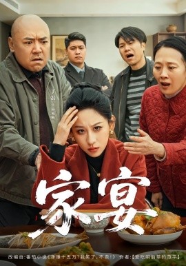 家宴短剧