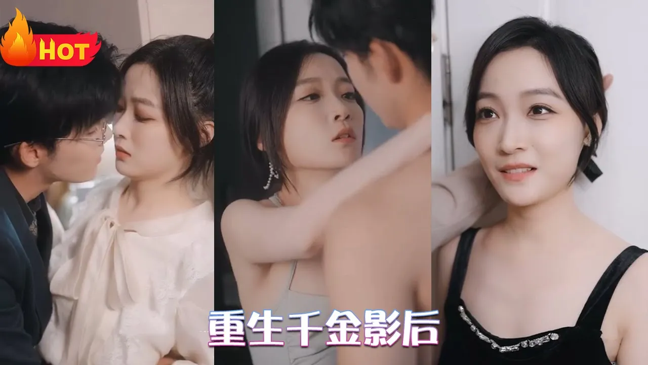 重生千金影后