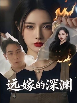 远嫁的深渊