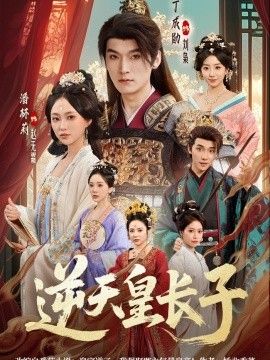 逆天皇长子