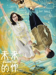 未来的你