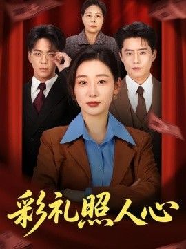彩礼照人心