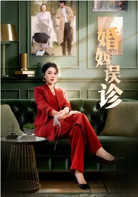 婚姻误诊