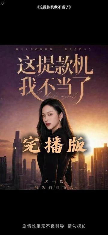 这提款机我不当了