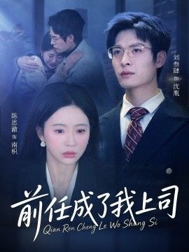 前任成了我上司