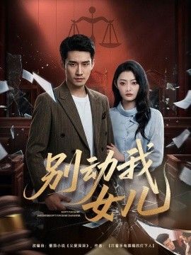 别动我女儿