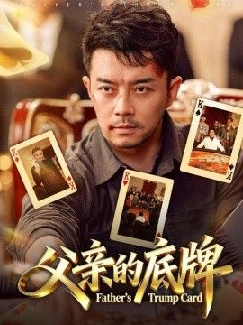 父亲的底牌