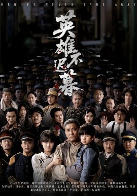 英雄不迟暮