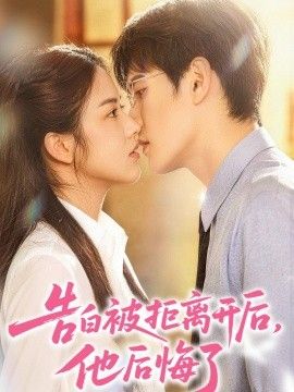 告白被拒离开后，他后悔了