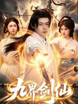 九界剑仙