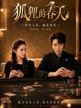 狐狸的春天