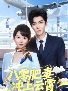 八零肥妻冲上云霄