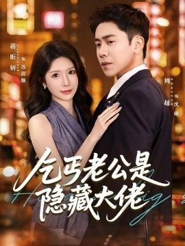 乞丐老公是隐藏大佬