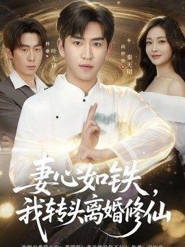 妻心如铁我转头离婚修仙