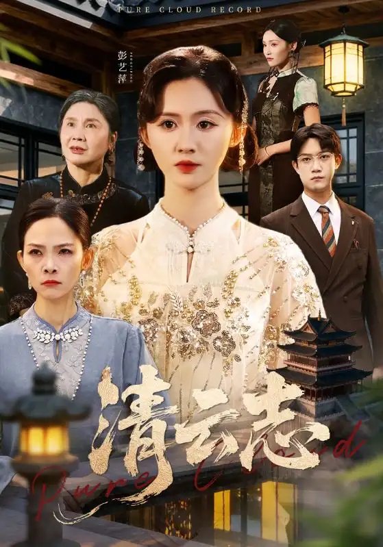 清云志 云清渡