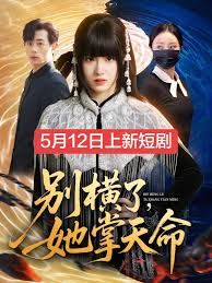 别横了，她掌天命