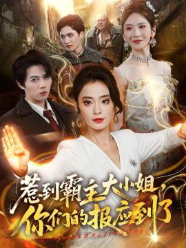 惹到霸主大小姐，你们的报应到了