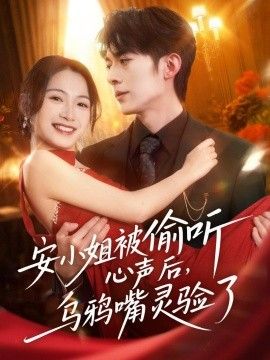 安小姐被偷听心声后，乌鸦嘴灵验了
