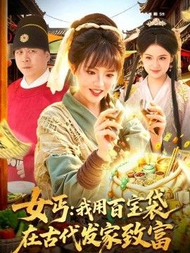 女丐：我用百宝袋在古代发家致富