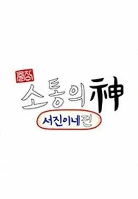 沟通之神·SEVENTEEN篇