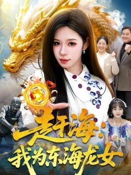 赶海：我为东海龙女