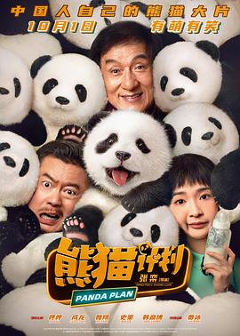 熊猫计划[电影解说]