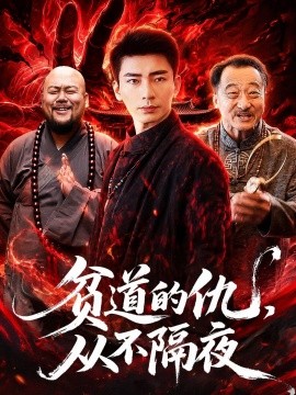 贫道的仇，从不隔夜