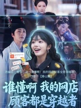 谁懂啊，我的网店顾客都是穿越者