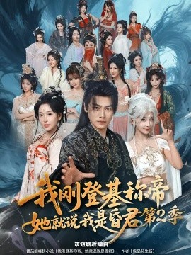 我刚登基称帝，她就说我是昏君第2季