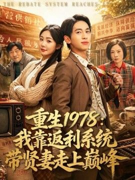 重生1978：我靠返利系统带贤妻走上巅峰