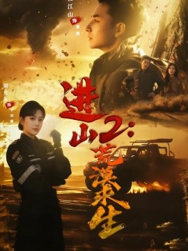 进山2荒漠求生