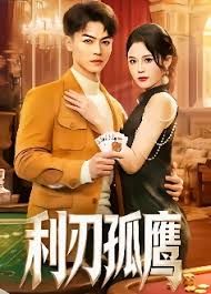 利刃孤鹰