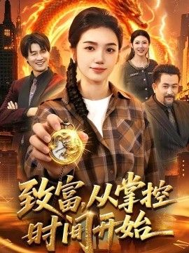 致富，从掌控时间开始