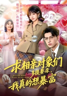 求相亲对象们多提要求，我真的想暴富