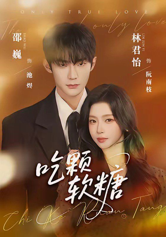 吃颗软糖