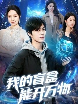 我的盲盒能开万物