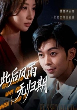 此后风雨无归期 一生执念赴荒唐