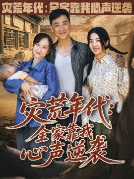 灾荒年代：全家靠我心声逆袭