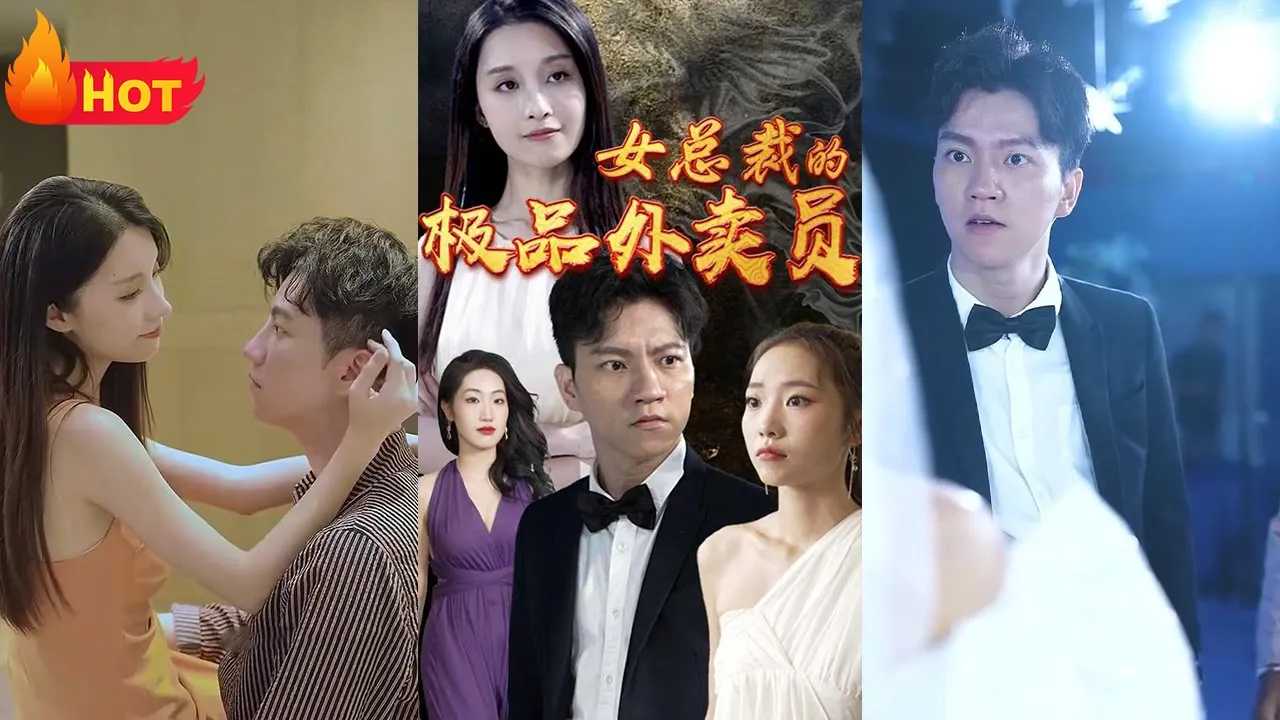 女总裁的极品外卖员