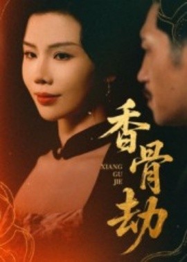 香骨劫